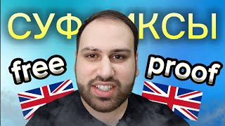 Каждый должен знать! Суффиксы в английском языке free и proof, английская грамматика формируем слова