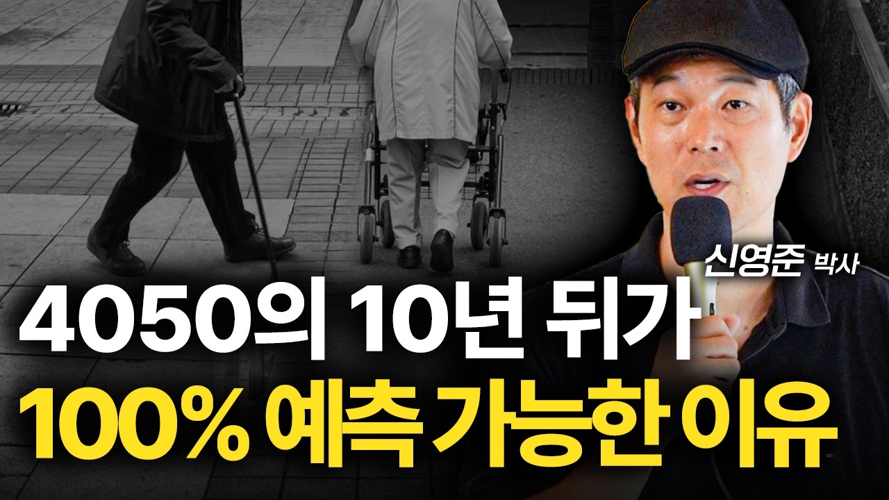 4050은 당장 이것부터 하세요. 4050의 10년 뒤가 100% 예측 가능한 이유.