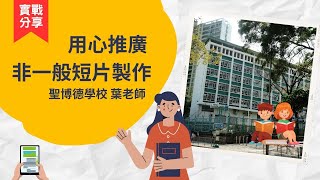 Publication Date: 2024-02-09 | Video Title: 自製教學短片 | 聖博德學校 葉老師