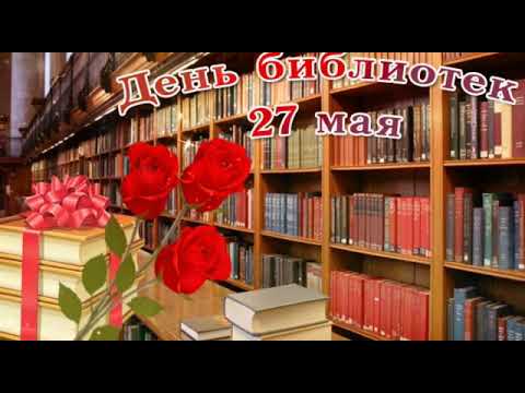 День библиотекаря ! Красивое поздравление с днём библиотекаря !