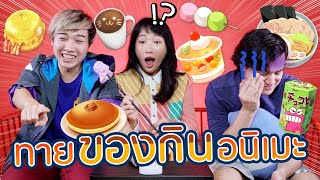 แข่งทายอาหารและของกินอนิเมะ! #อะไรก็ไม่รู้ #stayhome #withme