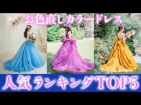 ドレスカラー】お色直しで人気のカラードレスランキングTOP5！【結婚式