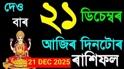 21 DECEMBER RASHIFAL 2025/ ২১ ডিচেম্বৰ দেওবাৰ আজিৰ দিনটোৰ ৰাশিফল ২০২৫/Ajir dintur rashifal Assamese/