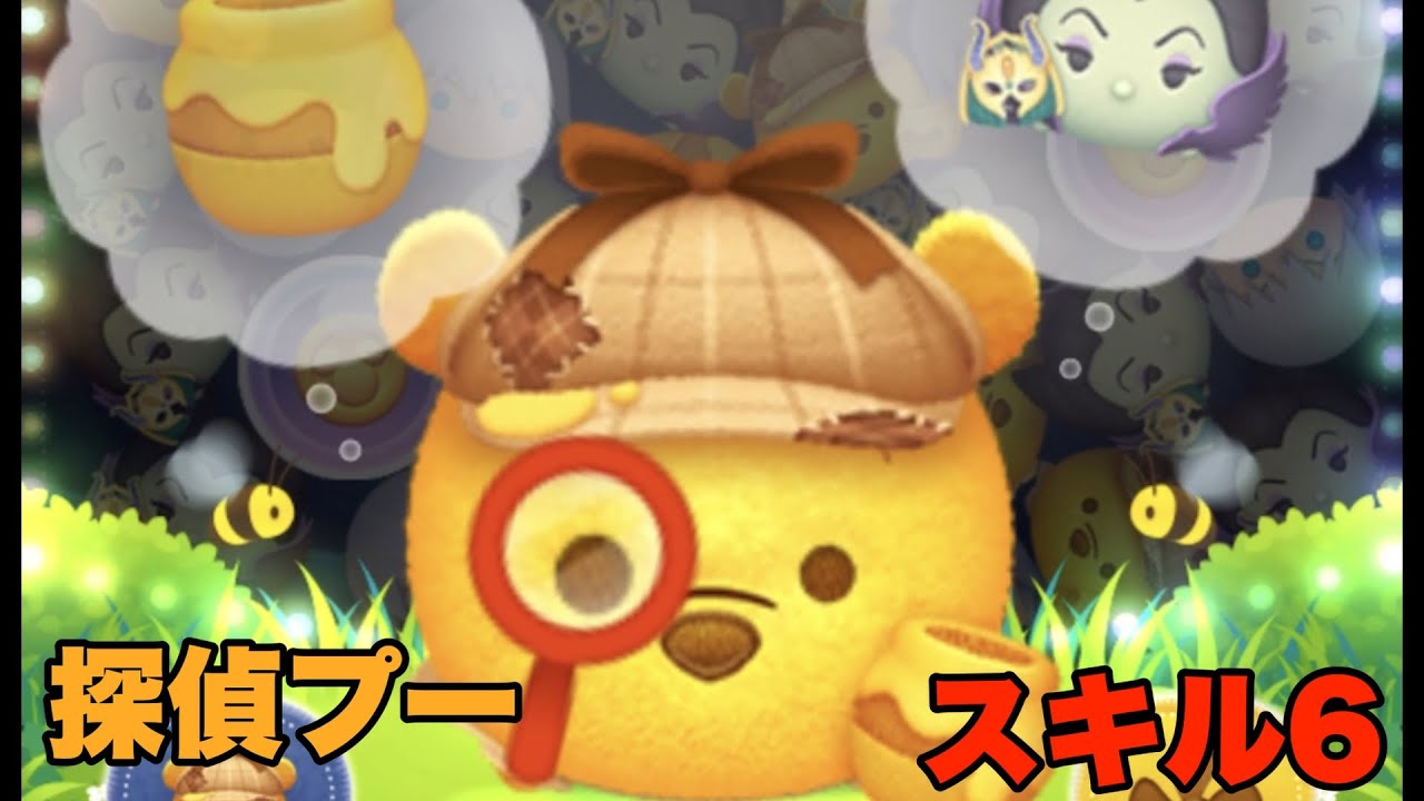 ツムツム 探偵プー チャーム スキル６ 22 12セレクトボックス Youtube