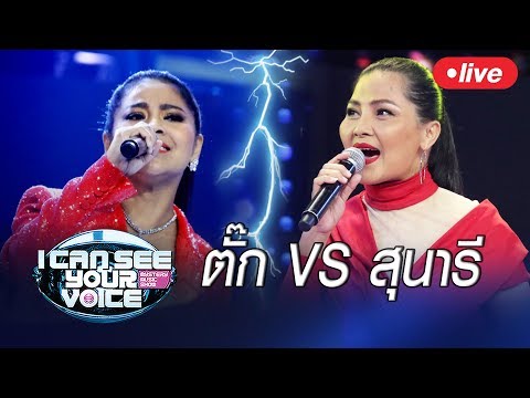 Live !! I Can See Your Voice Thailand   " ตั๊ก ศิริพร VS สุนารี ราชสีมา  " - Live !! I Can See Your Voice Thailand   " ตั๊ก ศิริพร VS สุนารี ราชสีมา  "