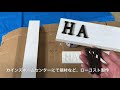 ALOHA BASE【ハワイなガーデニング看板作り】