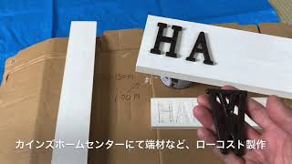 ALOHA BASE【ハワイなガーデニング看板作り】