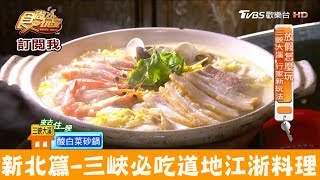 【新北】三峽必吃道地江浙料理！蔚藍食府食尚玩家