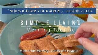 [暮らしVLOG] モーニングルーティーン☕／４人家族／子育て中５０才母