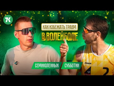 Волейбол, подготовка, восстановление, травмы, растяжка, тейпирование, Субботин Константин