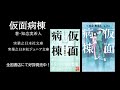 知念実希人「仮面病棟」イメージムービー