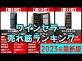 【2023年】「ワインセラー」おすすめ人気売れ筋ランキング20選【最新】