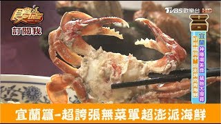 【宜蘭】超誇張無菜單之海鮮、大閘蟹爽爽吃！喜悅歡樂美食坊食 ...