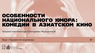 «Особенности национального юмора: комедии в азиатском кино». Лекция киноблогера Екатерины Малышевой