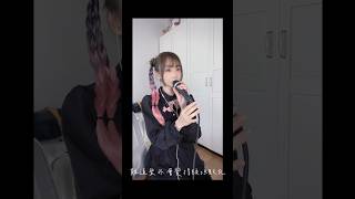 一小段《送我一個家》cover 😂😂