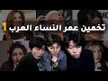 هل يستطيع الكوري تخمين عمر الفتاه العربيه؟ [١]