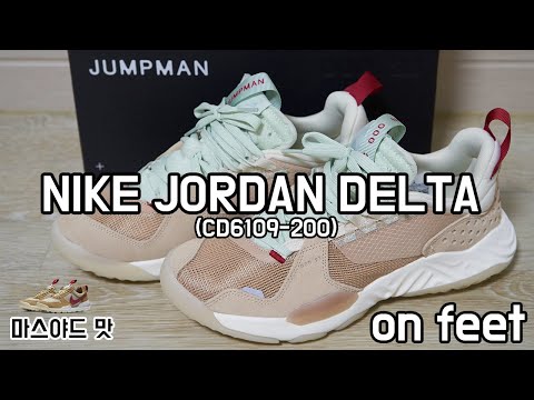 [신발이야기] NIKE JORDAN DELTA [CD6109-200] on feet (나이키 조던 델타) 마스야드 맛이 나는 그 신발