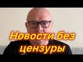 Новости без цензуры.Простые люди в странах ЕС пытаются выжить в невыносимых условиях.