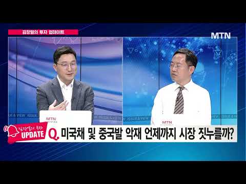 [김장열의 투자 업데이트] 미국채 및 중국발 악재 언제까지 시장 짓누를까? / 머니투데이방송 (증시, 증권)