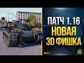 Ух ты! Новая 3D Фишка в Патче 1.16