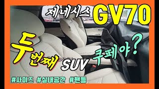 2부! 제네시스 두번째 SUV! GV70 실내공간! 예상 사이즈! 역대급 디자인! Genesis GV70 VS GV80 VS GLE VS BMW X3 VS AUDI Q5