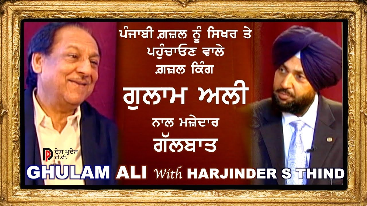 Ghulam Ali ਗ਼ਜ਼ਲਾਂ ਦੇ ਬੇਤਾਜ ਬਾਦਸ਼ਾਹ ਗ਼ੁਲਾਮ ਅਲੀ ਸਾਹਿਬ ਨਾਲ ਰੌਚਿਕ ਗੱਲਬਾਤ Interview in Punjabi ਦੇਸ ਪ੍ਰਦੇਸ TV