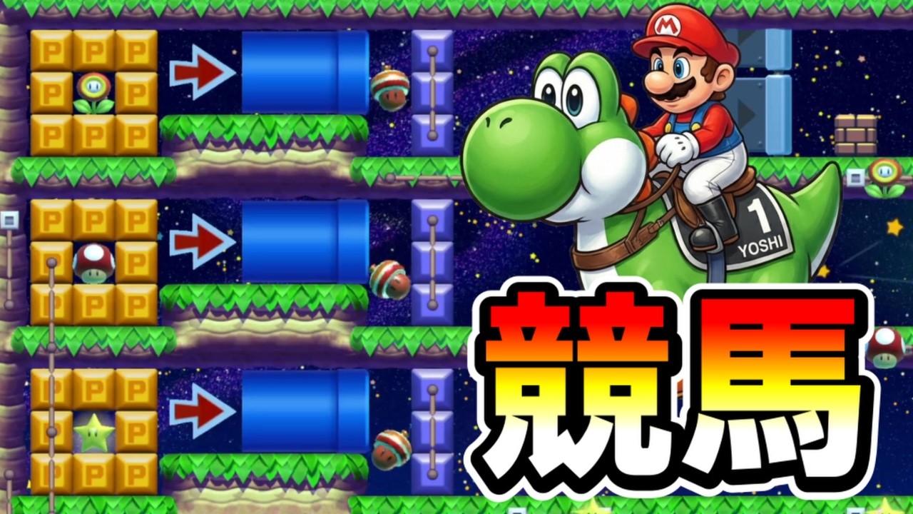 【マリオメーカー2】競馬で遊べるコースが凄すぎる！！ｗ -Amazing Horse racing- 【Mario Maker 2】