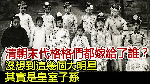 清朝末代格格們都嫁給了誰？沒想到這幾個大明星，其實是皇室子孫#歷史風雲天下 - 天天要聞