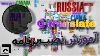 بهترین برنامه ترجمه چیست؟ | Q translate | مناسب ترجمه مقاله و استریم وبرنامه نویسی