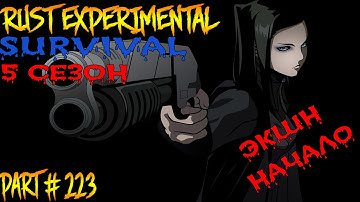 Rust experimental ⇒ Part #223 ⇒ SURVIVAL ⇒ 5 СЕЗОН ► ЭКШН НАЧАЛО ◄