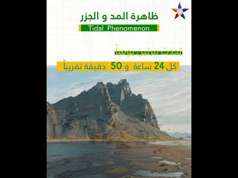 معلومة في دقيقة ظاهرة المد والجزر