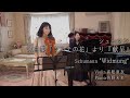 花嫁に贈る愛の曲【Schumann: Widmung / シューマン：歌曲集『ミルテの花』より「献呈」】
