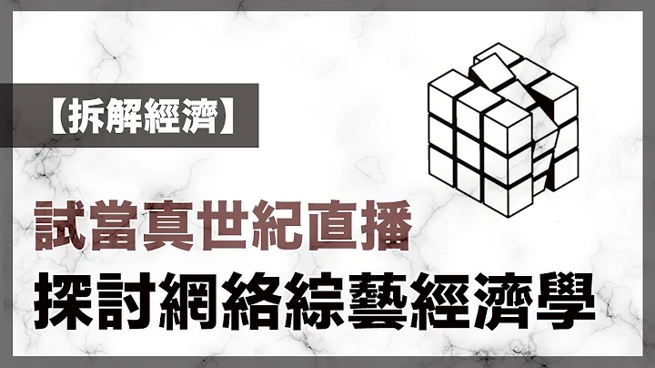 从游学修世纪直播，探讨网络综艺经济学｜90后投资经理阿言暗渡陈仓，扑中一只神秘美股｜烟税的谬误，最低级的税收方式，反令公众健康蒙受极大风险（1-2-2024）【拆解经济 EP 75】 - 天天要闻