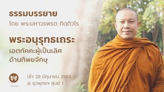 พระอนุรุทธะเถระ เอตทัคคะผู้เป็นเลิศด้านทิพยจักษุ | เรื่องราวในยุคสมัยพุทธกาล ตอนที่ 23