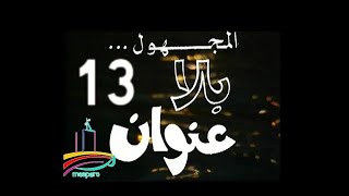 المسلسل النادر المجهول بلا عنوان  -  ح 13 الأخيرة  -   من مختارات الزمن الجميل