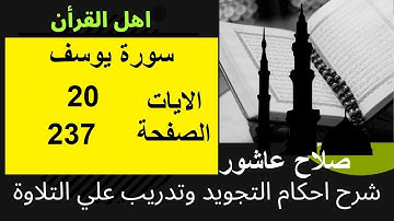 شرح احكام تجويد القران الكريم سورة يوسف الايات  20 #قران_احكام_تجويد