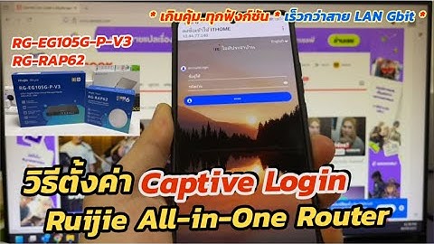 วิธีตั้งค่า Login Captive Portal ของเร้าเตอร์ Ruijie Reyee (All-in-One) RG-EG105G-P-V3 POE Router