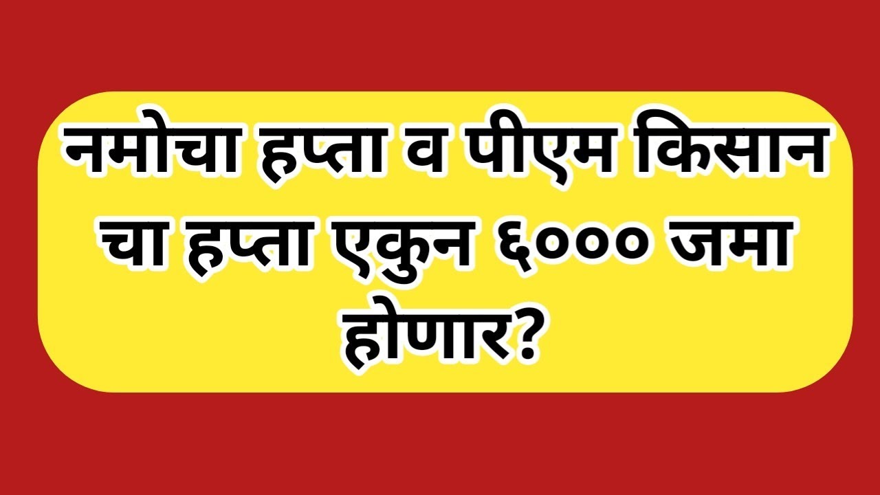 मार्च महिन्यात नमो चा व पीएम किसान हप्ता ६००० रू जमा होणार?||PM kisan update||namo shetkari 