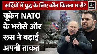 Russia Ukraine War | रूस यूक्रेन युद्द पर सर्दियों का साया, जंग में किसका पलड़ा होगा भारी | Putin