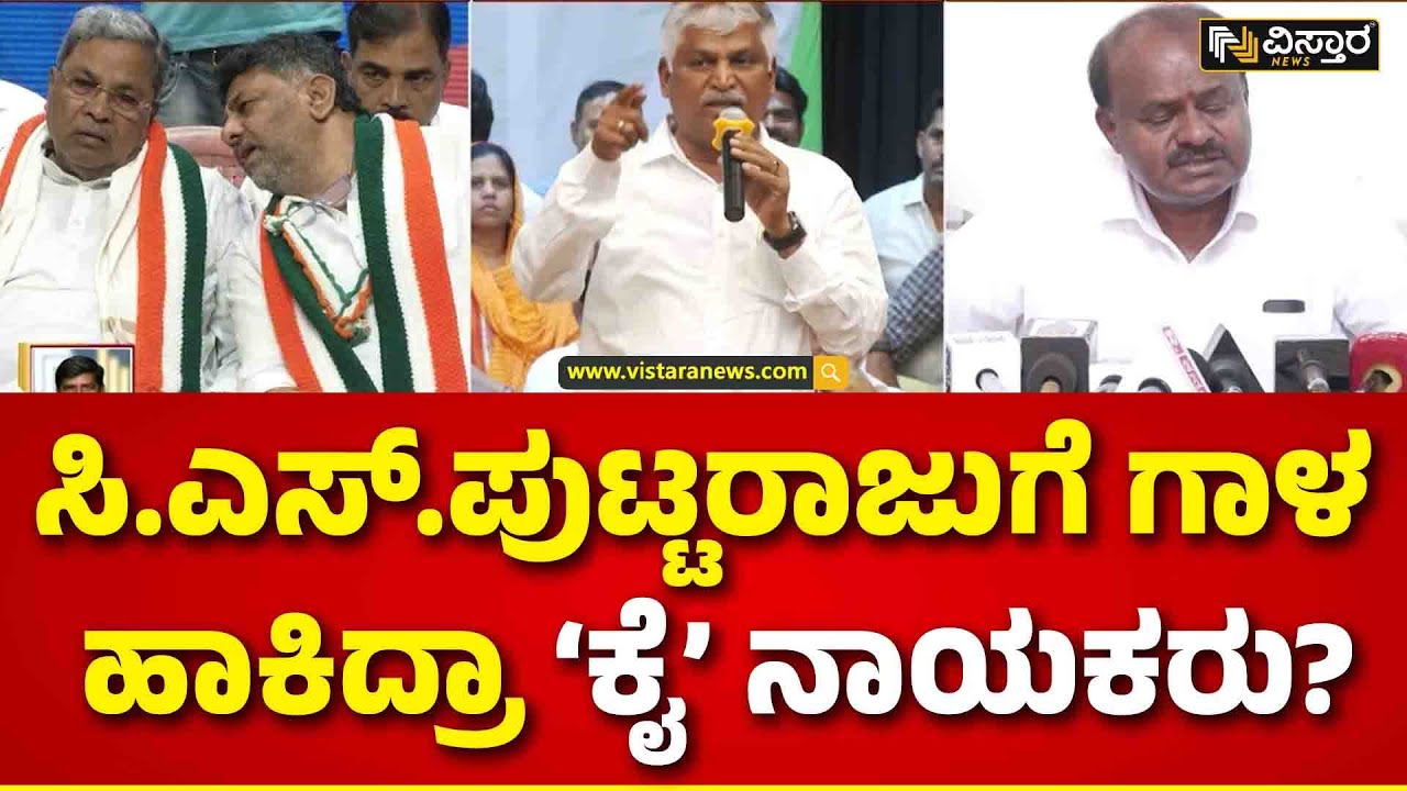CS Puttaraju Joining Congress..!? | ವಿಸ್ತಾರ ನ್ಯೂಸ್‌ಗೆ ಉನ್ನತ ಮೂಲಗಳಿಂದ ...