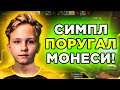 S1MPLE РАЗОЧАРОВАЛСЯ В M0NESY? СИМПЛ ПОРУГАЛ МОНЕСИ ЗА ИГРУ НА ТУРНИРЕ! МОНЕСИ СГОРЕЛ НА ТИММЕЙТА