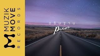 อธิษฐาน - PREM [Official Lyric Video]