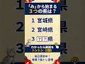 ⛰️都道府県クイズ⛰️認知症予防に！脳トレクイズで脳の若返り #5