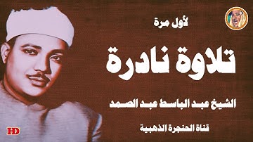 تلاوة نادرة لأول مرة ❪ غافـر ❫ الشيخ عبد الباسط عبد الصمد من تسجيلات الختمة المجودة الأولى ❤