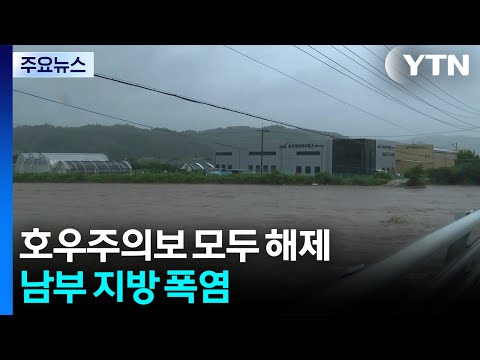 호우주의보 모두 해제...남부 지방 폭염 / YTN