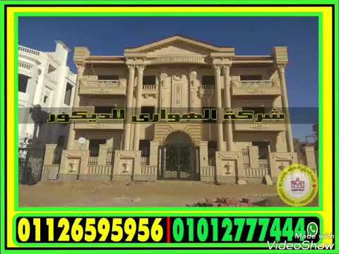 احدث صور واجهات منازل حجر هاشمي هيصم 2018 شركة الهوارى 01012777444