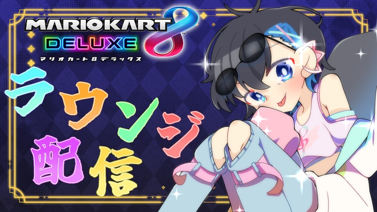 【マリカ8DX】寝起き運転ばんざーい!18SQ w/つぐみ【音の精霊Vtuber】
