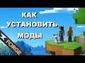 Как установить моды на МАЙНКРАФТ