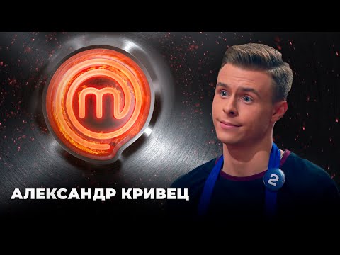 Самый молодой участник Александр Кривец | МастерШеф 11 сезон