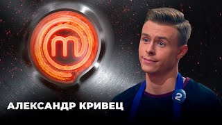 Самый молодой участник Александр Кривец | МастерШеф 11 сезон